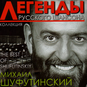 Побег - Mikhail Shufutinsky | Song Album Cover Artwork