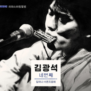 너무 아픈 사랑은 사랑이 아니었음을 - Kim Kwang Seok | Song Album Cover Artwork