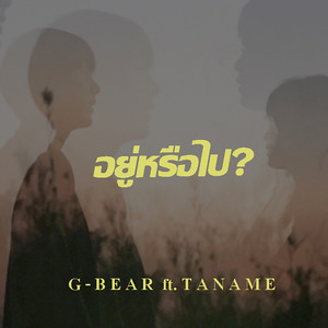 อยู่หรือไป - G-Bear | Song Album Cover Artwork