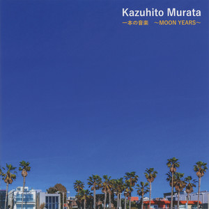 電話しても - 2020 Remaster Kazuhito Murata | Album Cover