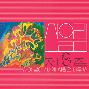 회상 - Sanullim | Song Album Cover Artwork