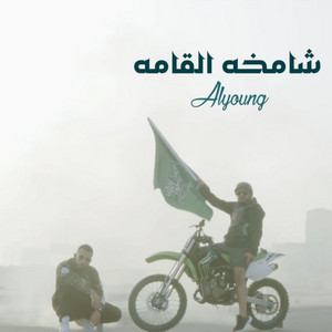 Shamkha Alkama - Alyoung | Song Album Cover Artwork