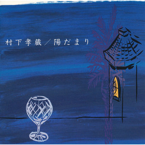 Hidamari - Kozo Murashita | Song Album Cover Artwork