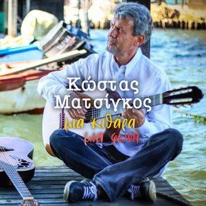 Avre Tu Puerta Cerrada Kostas Matsigos | Album Cover