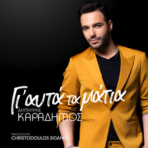 Gia Afta Ta Matia - Dimitris Karadimos | Song Album Cover Artwork