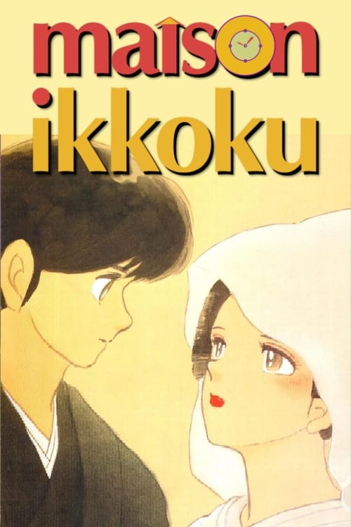 Maison Ikkoku -  poster