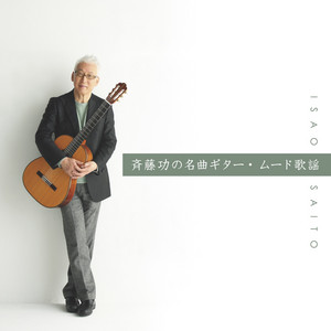 Nagasaki wa Kyou mo Ame Datta (Hiroshi Uchiyamada to Cool Five) 斉藤 功 | Album Cover
