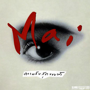 สุดฤทธิ์สุดเดช - Mai Charoenpura | Song Album Cover Artwork
