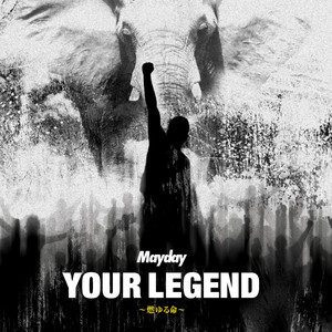 Your Legend ~燃ゆる命~ - 将军令 日本语ver. - Mayday