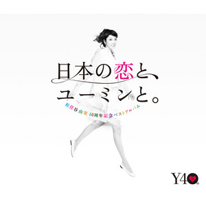 ルージュの伝言 - Yumi Arai | Song Album Cover Artwork