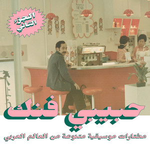 Ahl Jedba - Fadoul | Song Album Cover Artwork