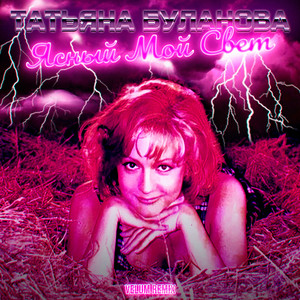 Ясный мой свет (Velum Remix) Tatiana Bulanova | Album Cover