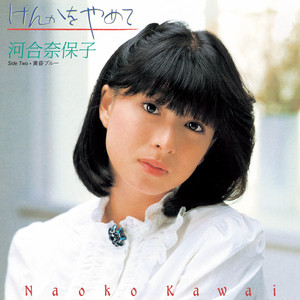 けんかをやめて - Naoko Kawai | Song Album Cover Artwork