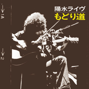 夢の中へ - Live at 新宿厚生年金会館 / 1973.4.14 / Remastered 2018 - Yosui Inoue | Song Album Cover Artwork