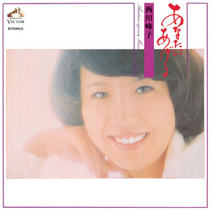 あなたにあげる - Mineko Nishikawa | Song Album Cover Artwork