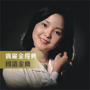 Dan Yuan Ren Chang Jiu - Teresa Teng | Song Album Cover Artwork