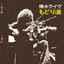 夢の中へ - Live at 新宿厚生年金会館 / 1973.4.14 / Remastered 2018 - Yosui Inoue