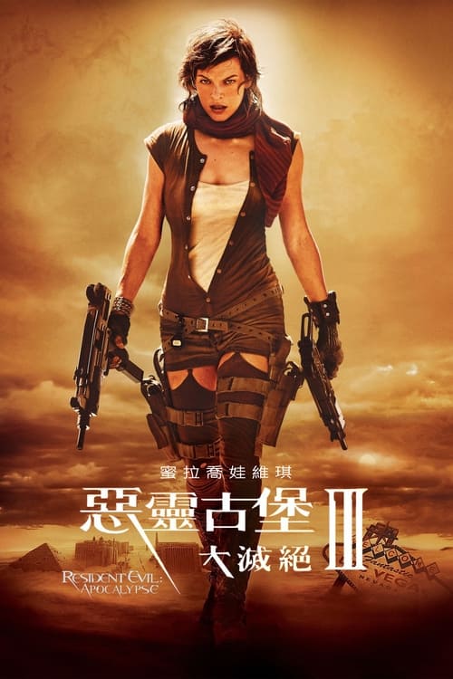 Resident Evil: Extinction - poster