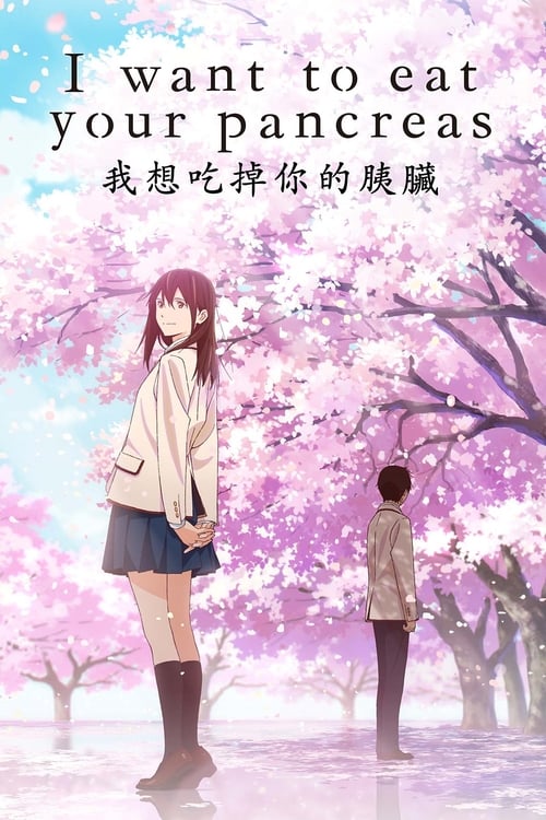 I Want to Eat Your Pancreas - poster